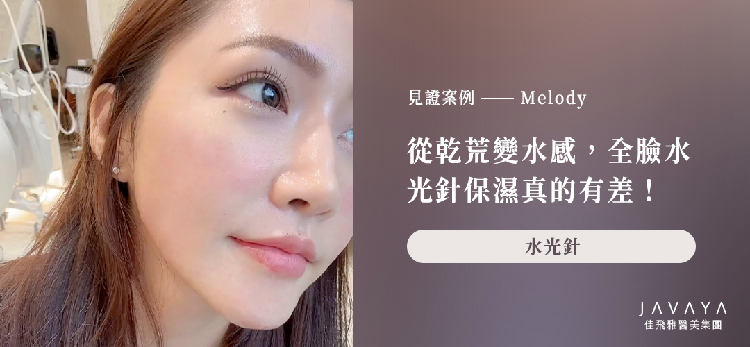 從乾荒變水感，全臉水光針保濕真的有差！